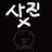 모찌엘