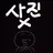 모양몬