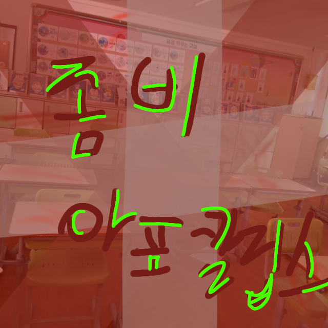 4학년 4반 아포칼립스 대표 이미지
