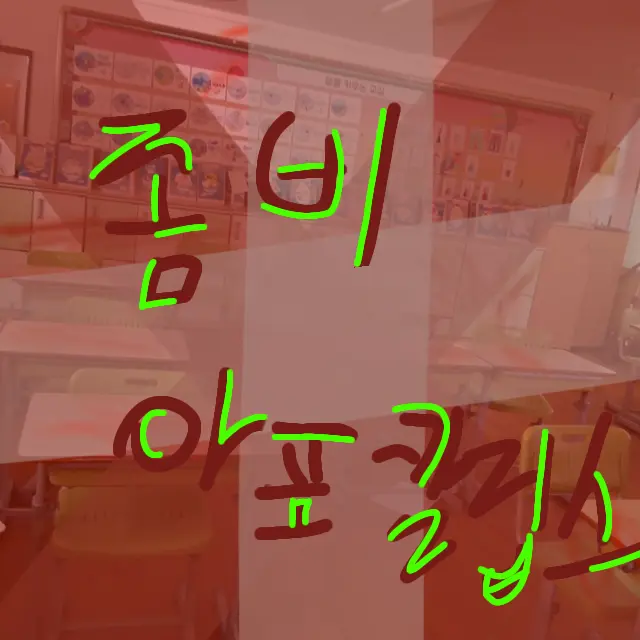 CreamOkapi0185의 4학년 4반 아포칼립스