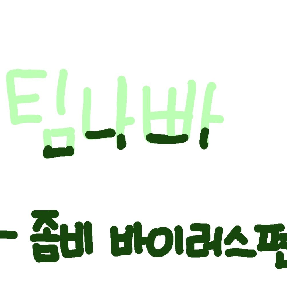 팀나빠 (좀비바이러스편) 대표 이미지