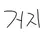 김거지