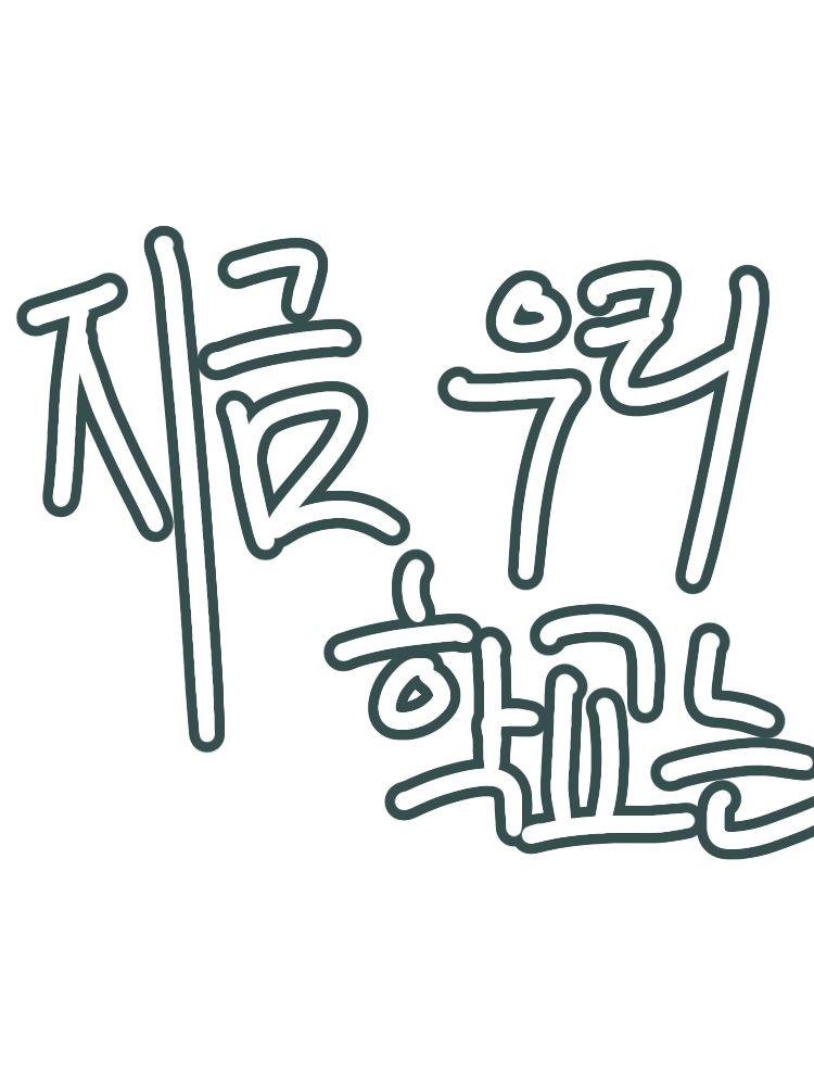 지금 우리 학교는 대표 이미지