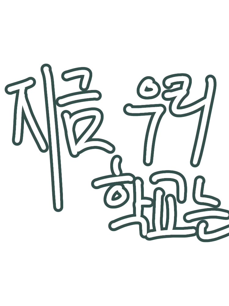 Kurage_ni_naritai의 지금 우리 학교는