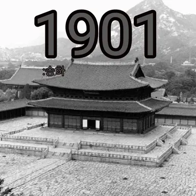 Profile image of 조선 1901-승하