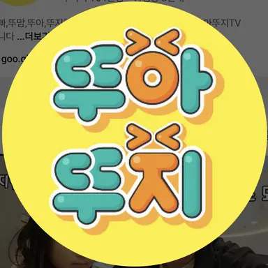 Profile image of 뚜아뚜지