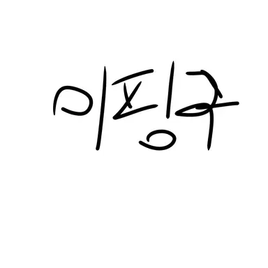 Profile image of 이핑구