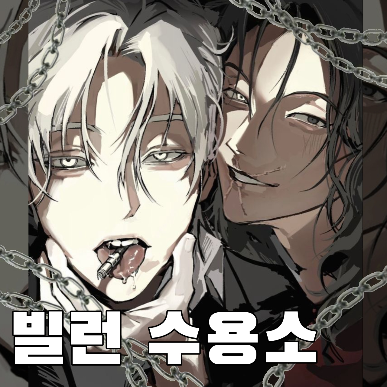 빌런 수용소 대표 이미지