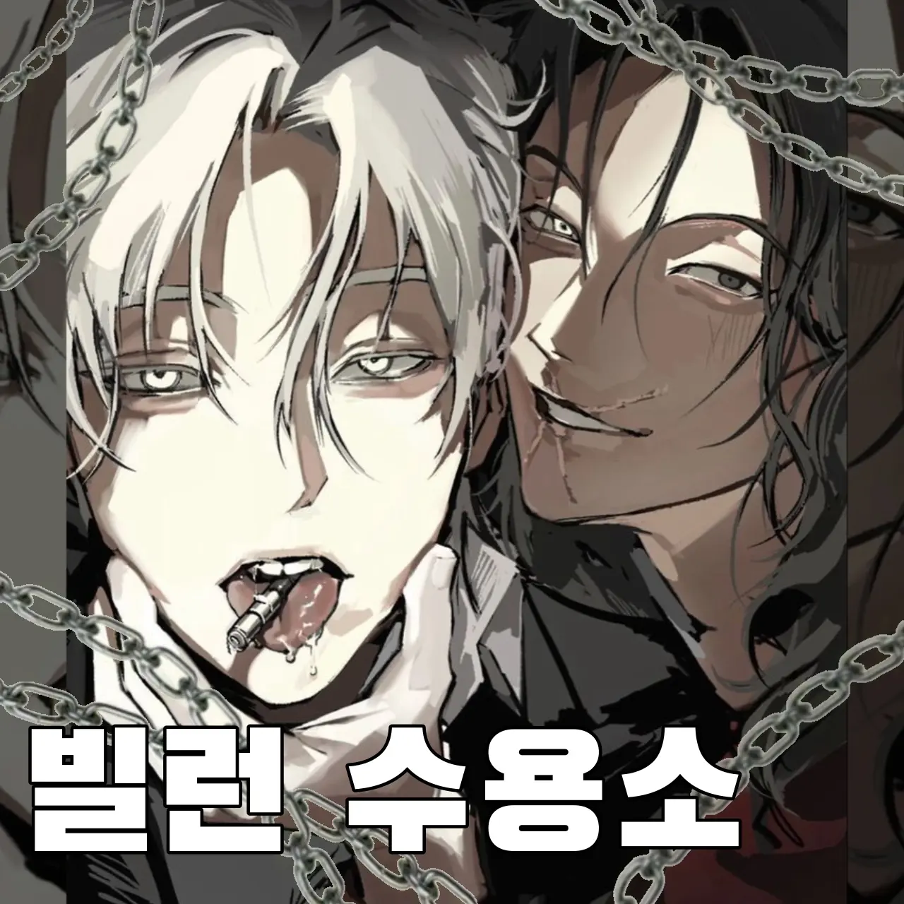 saya2329의 빌런 수용소
