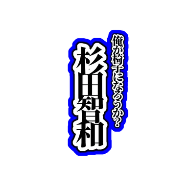 Profile image of 智くん