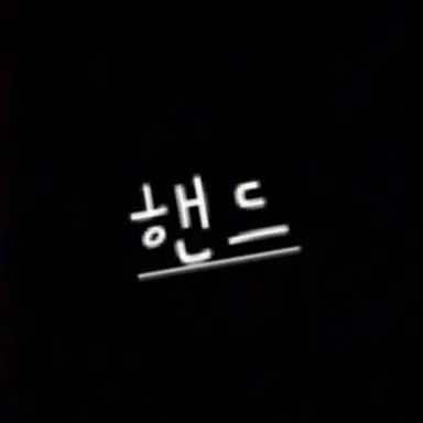 Profile image of 핸드