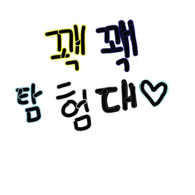 Profile image of 꽥꽥탐험대