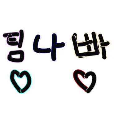 Profile image of 팀나빠