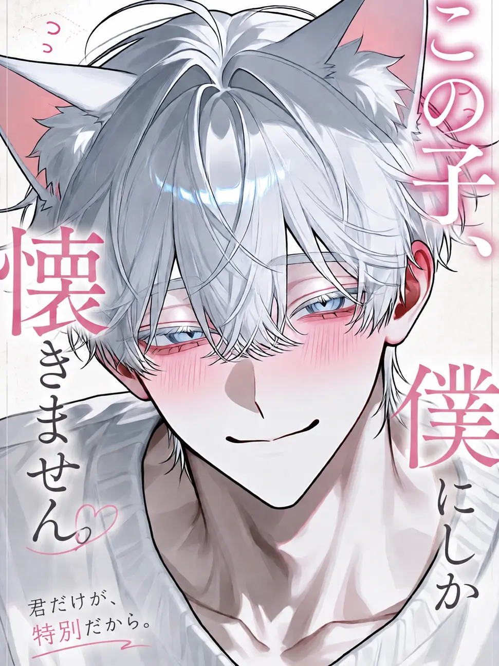 soij_2의 『この子、僕にしか懐きません』