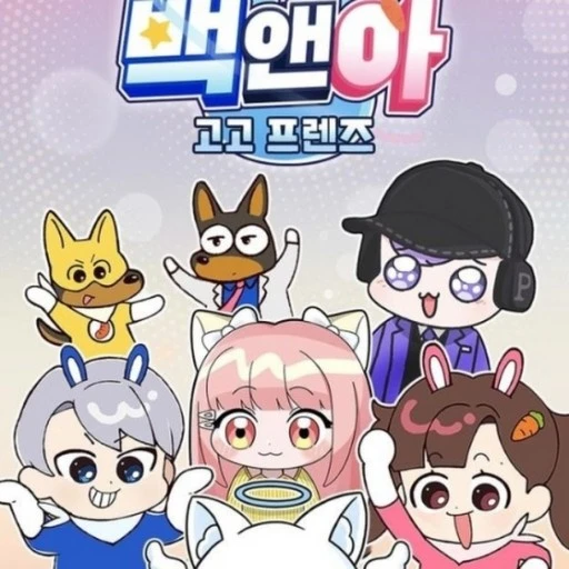 고고 프랜즈 (가족물)