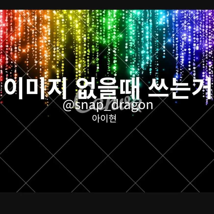 snap_dragon의 잭님께서 과로하신다..!