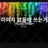 잭