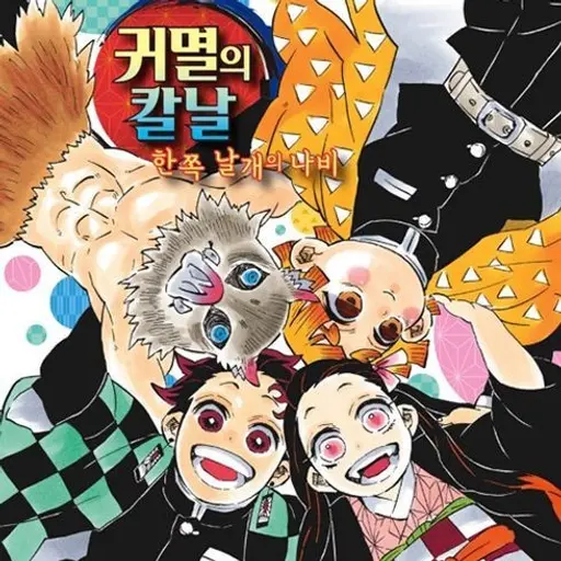 LonelyHat7077의 귀멸의 칼날