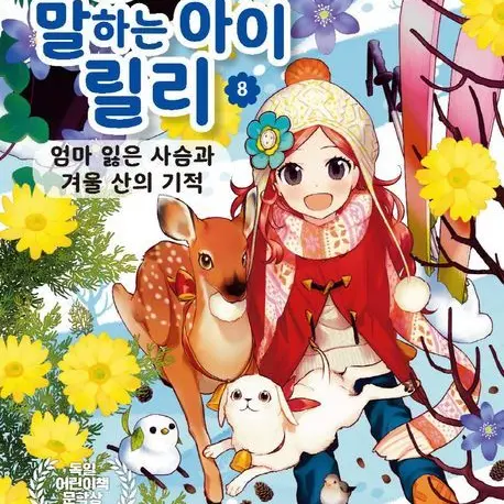 SoftSable1116의 동물과 말하는 아이 릴리 8권!