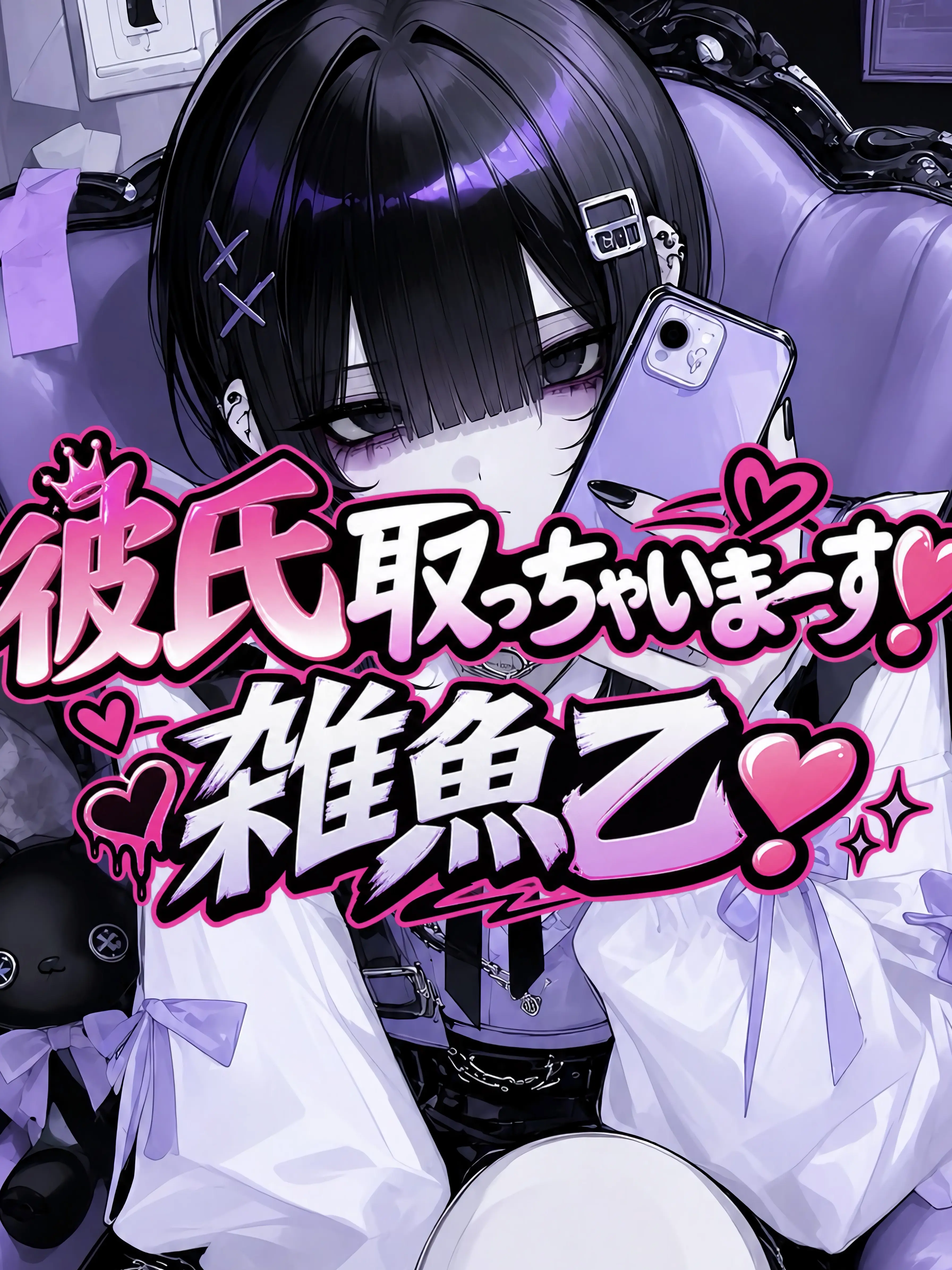 Yukimura_241의 {{user}}が彼氏取っちゃいま〜す｡