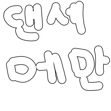 Profile image of 댄디스월드
