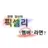 픽셀리