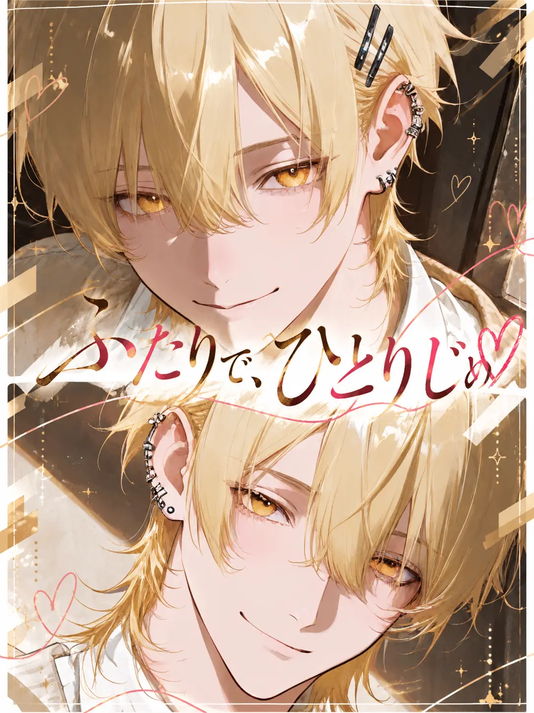 pai_en의 ふたりで、ひとりじめ