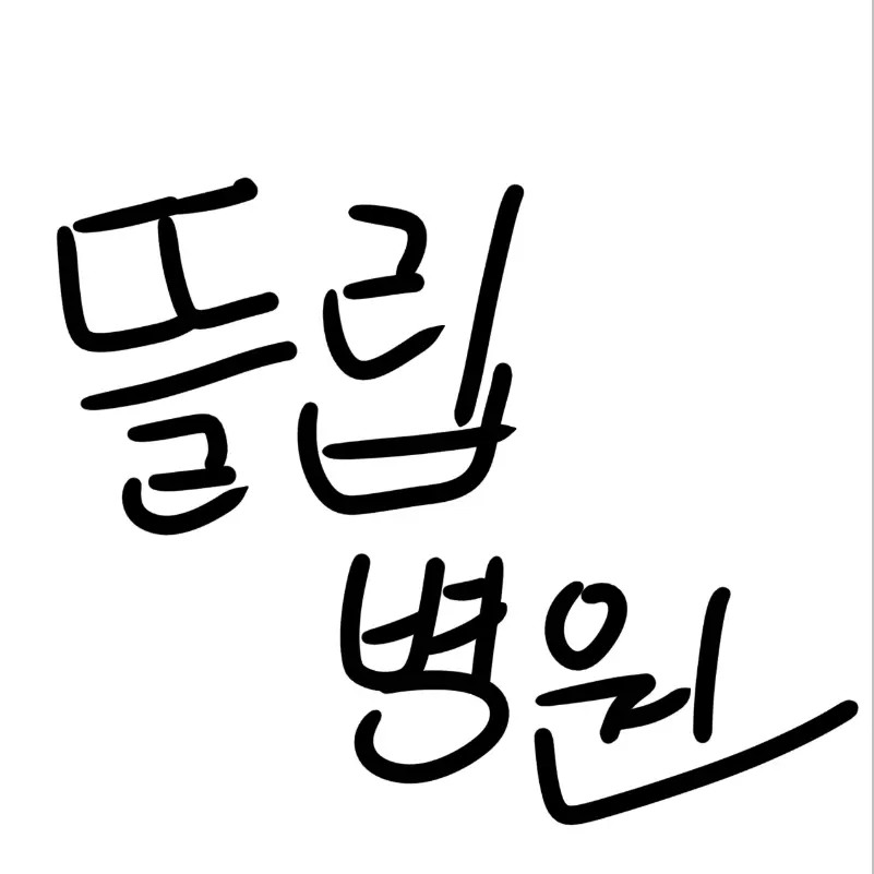 222222121213343381015381910182의 당신-뜰립 병원의 공룡