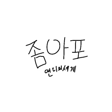 Profile image of 댄디의세계 좀아포