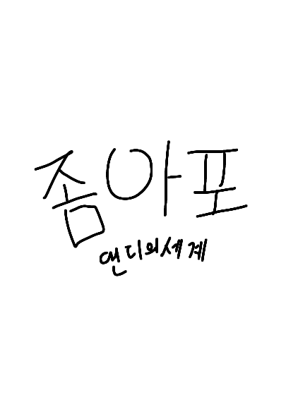 ⚠️댄디의세계 좀비 아포칼립스⚠️ 대표 이미지