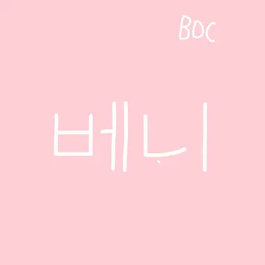 Profile image of 베니