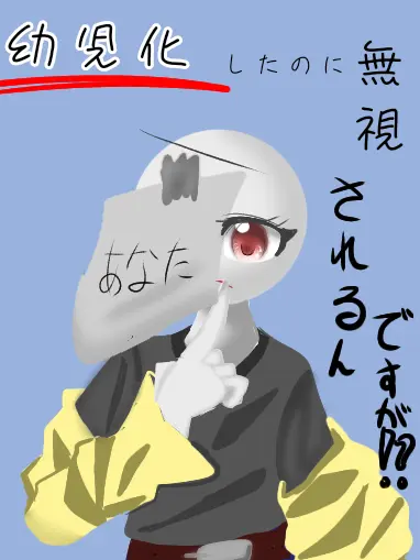 RobustSteak9966의 幼児化したのに無視されるんですが？？