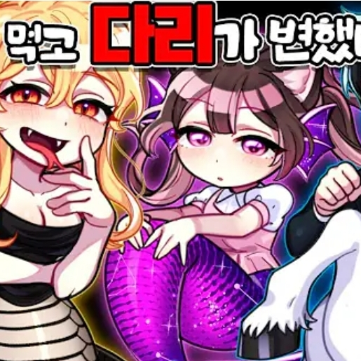 젤리를 먹고 다리가 변했다?! 대표 이미지