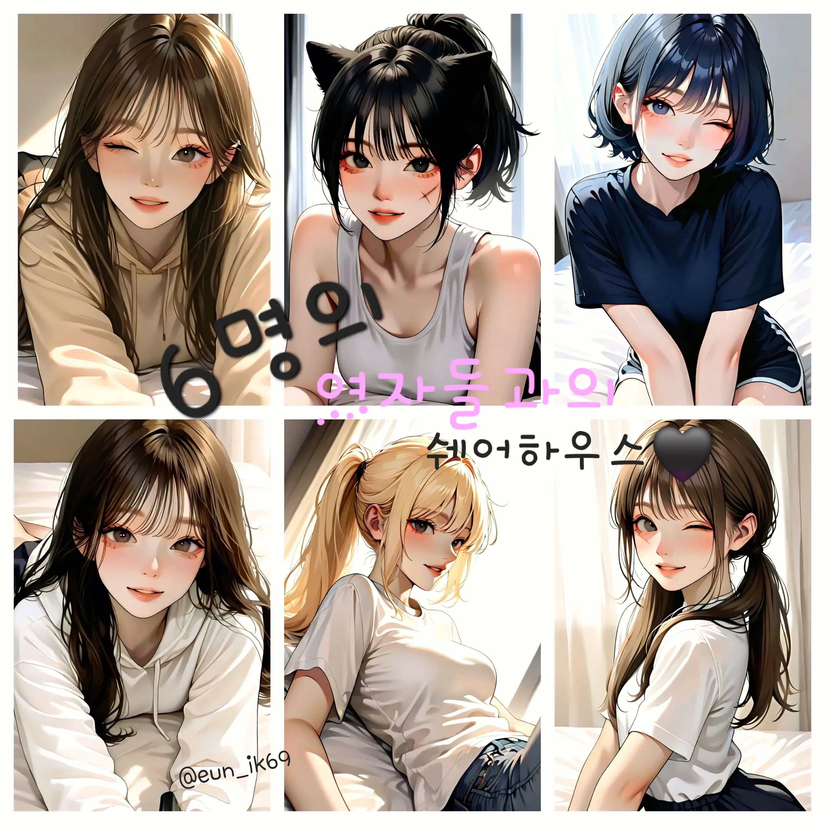 eun_ik69의 6명의 여자들과의 쉐어하우스🖤