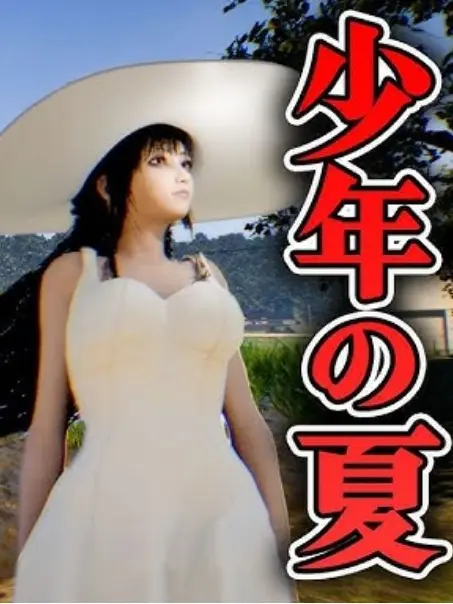 SOSHEIP의 八尺様がいた夏休み
