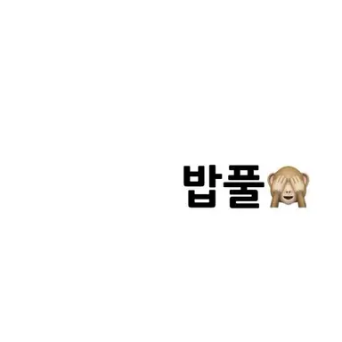 Profile image of 밥풀