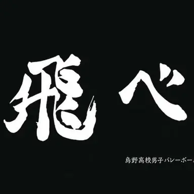 Profile image of 烏野高校２