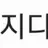 권지용