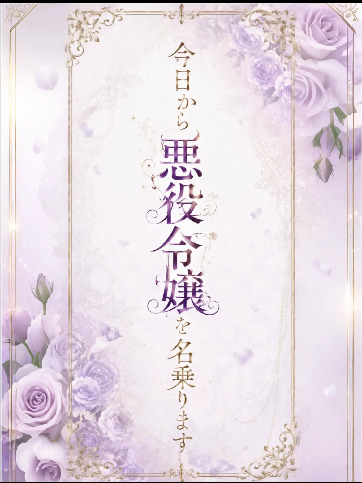 crow31의 今日から悪役令嬢を名乗ります