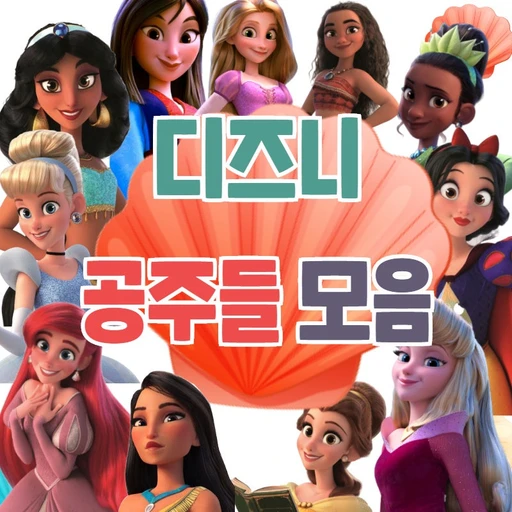 디즈니 공주들의