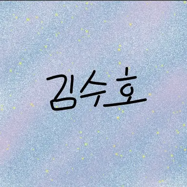 Profile image of 김수호