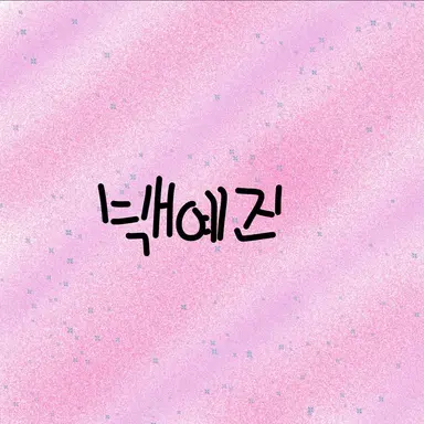 Profile image of 백예진