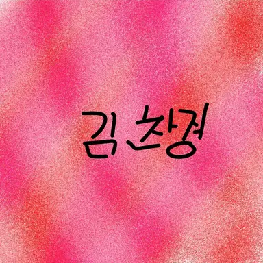 Profile image of 김찬경