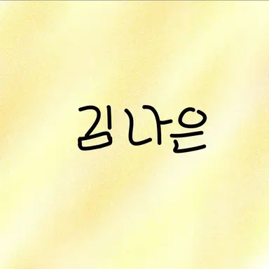 Profile image of 김나은