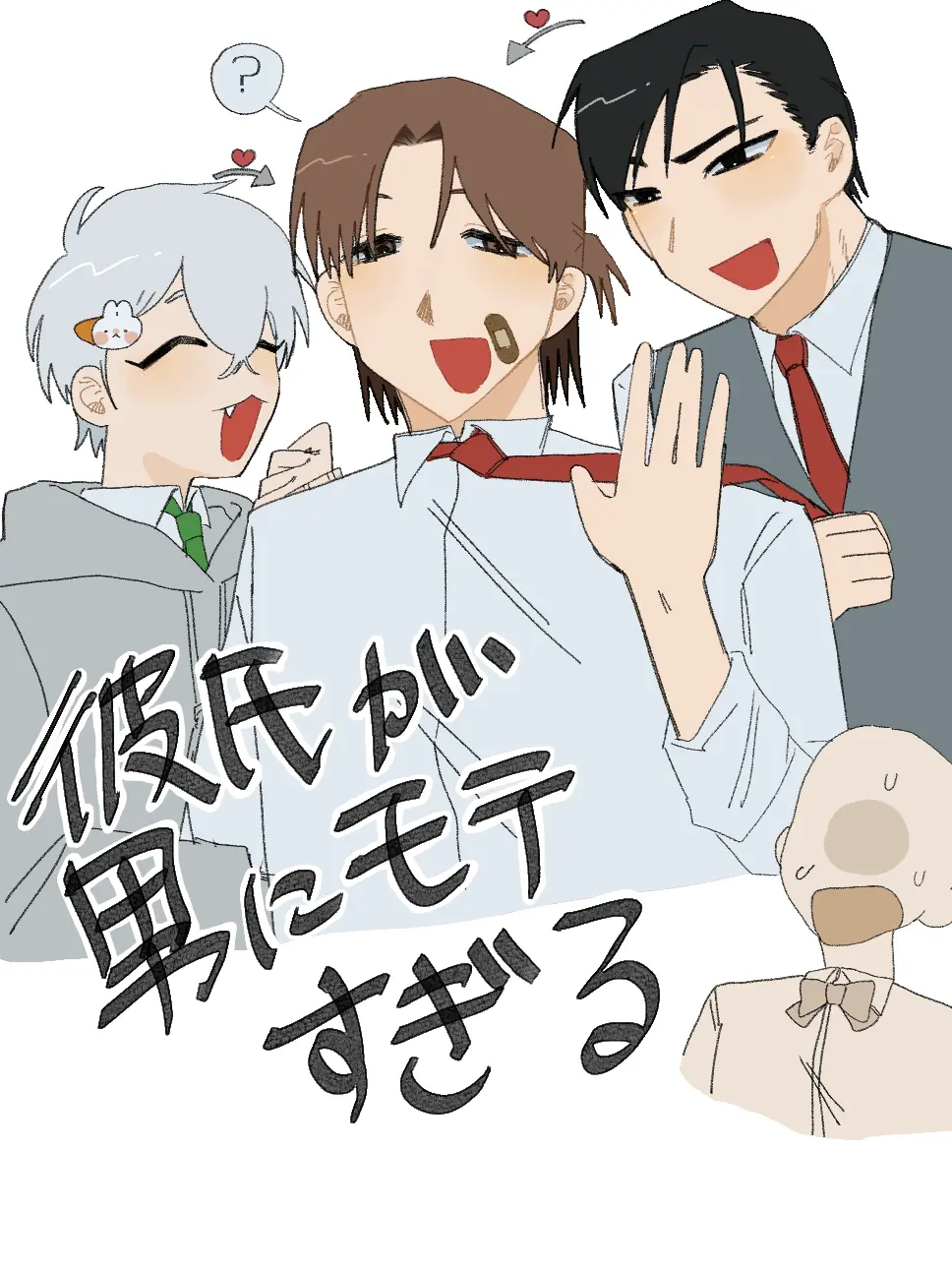 SicklyAnkle5460의 彼氏が男にモテすぎる