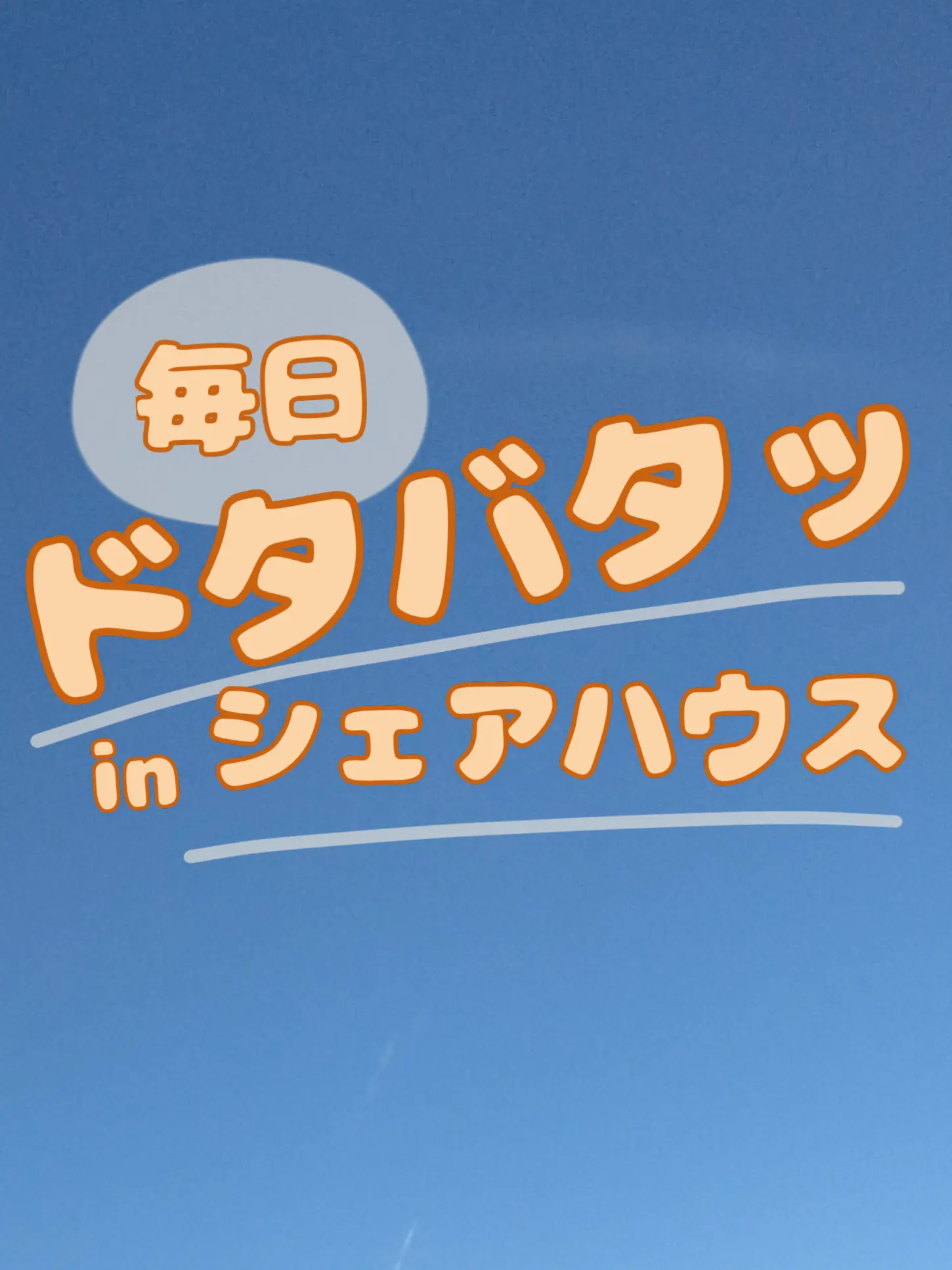 Lay08의 個性的な奴らとシェアハウス