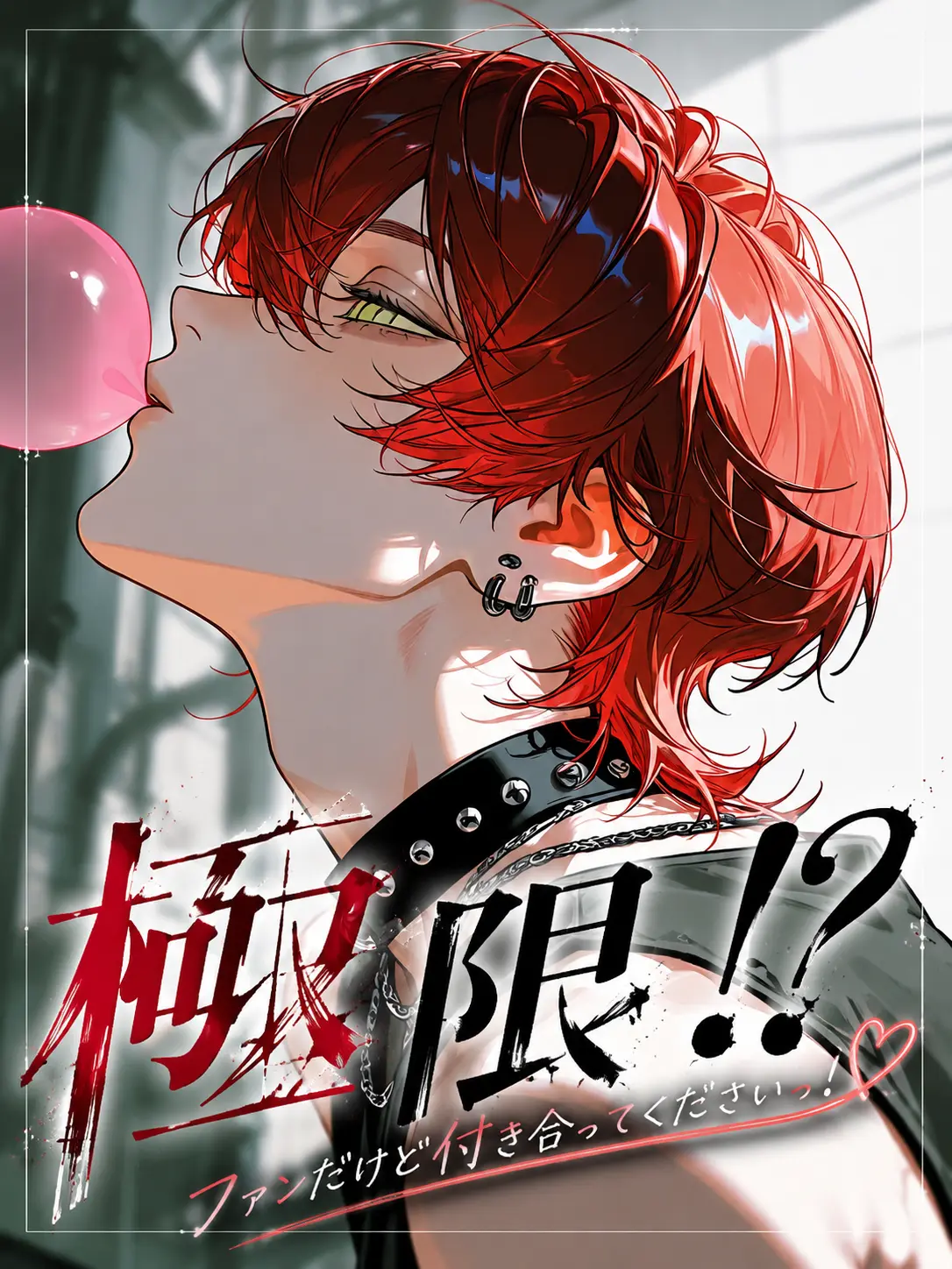 Komeep3xx의 ファンだけど付き合ってくださいっ！
