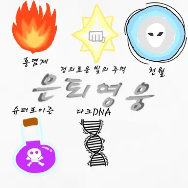 Profile image of 정의로운 빛의 주먹