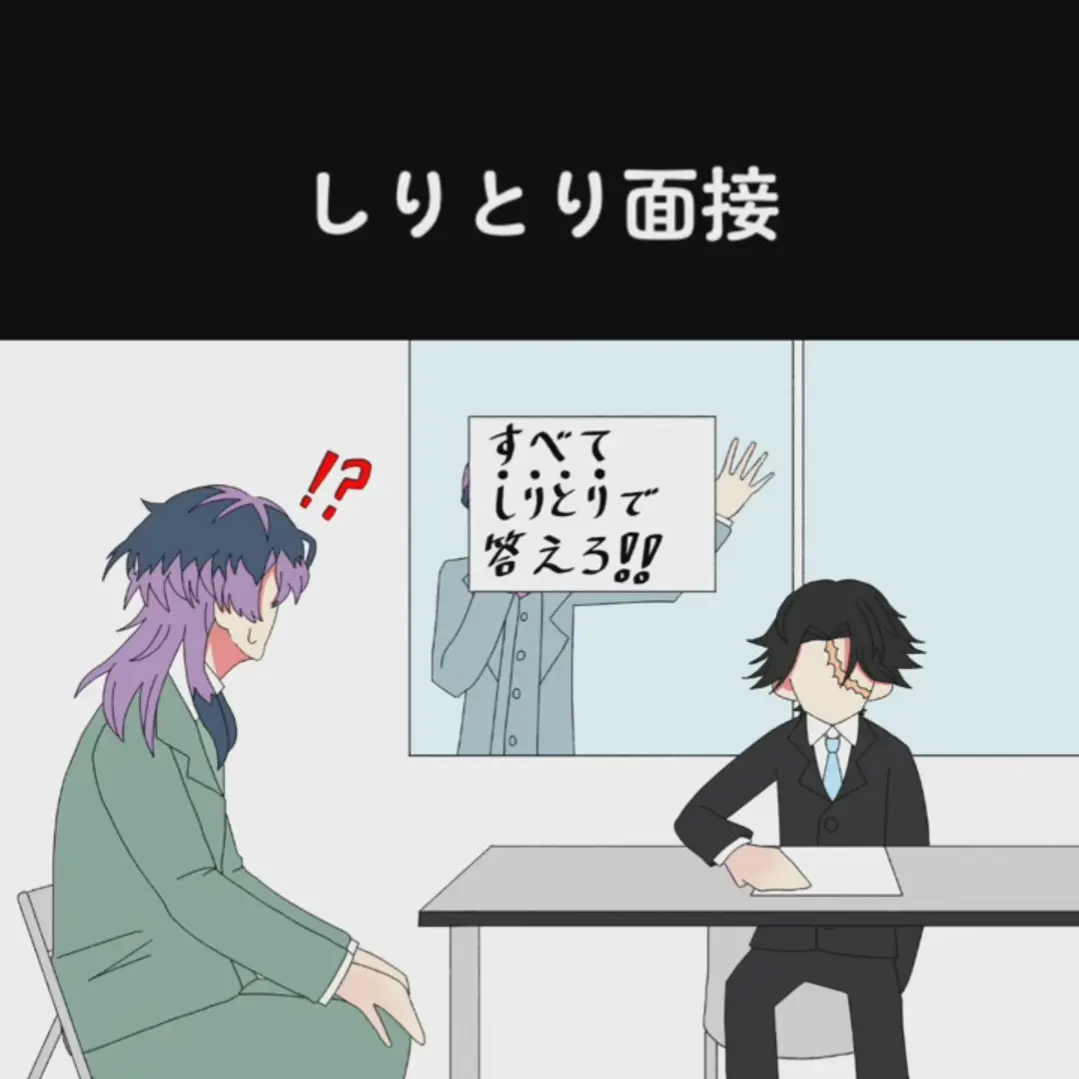 TidyHiker2250의 面接はしりとりで☆