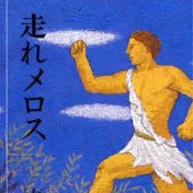 Profile image of メロス